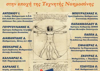 Μαθηματικά, Ιατρική και Τεχνητή Νοημοσύνη στο 3ο Συμπόσιο Μαθηματικών στα Τρίκαλα