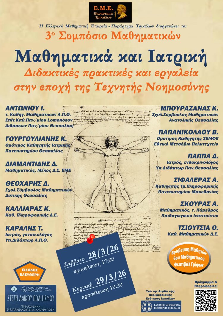 Μαθηματικά, Ιατρική και Τεχνητή Νοημοσύνη στο 3ο Συμπόσιο Μαθηματικών στα Τρίκαλα