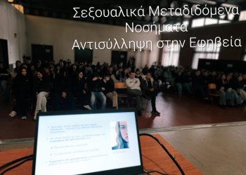 Πρότυπο ΕΠΑΛ: Ενημέρωση μαθητών για την αντισύλληψη στην εφηβεία και τα σεξουαλικώς μεταδιδόμενα νοσήματα