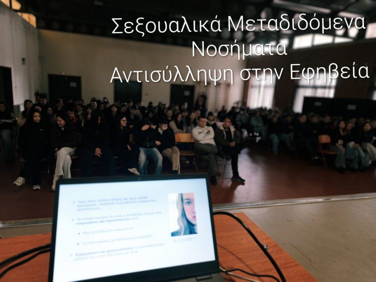 Πρότυπο ΕΠΑΛ: Ενημέρωση μαθητών για την αντισύλληψη στην εφηβεία και τα σεξουαλικώς μεταδιδόμενα νοσήματα