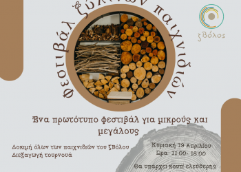 1ο Φεστιβάλ Ξύλινων Παιχνιδιών στον Βόλο – Έρχεται στις 19 Απριλίου