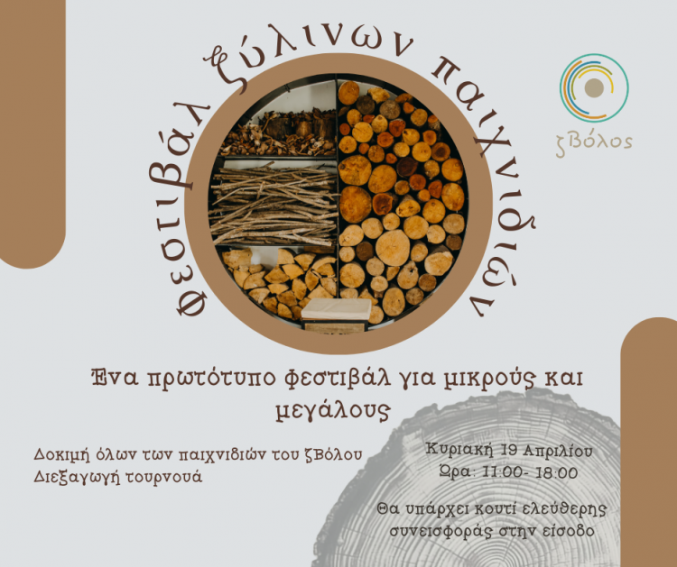 1ο Φεστιβάλ Ξύλινων Παιχνιδιών στον Βόλο – Έρχεται στις 19 Απριλίου