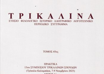 Παρουσιάζεται από τον Φ.Ι.ΛΟ.Σ. ο 45ος τόμος του επιστημονικού περιοδικού «Τρικαλινά»