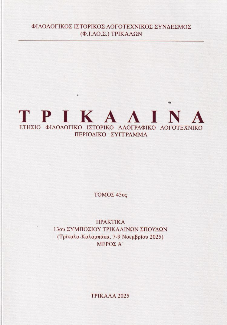 Παρουσιάζεται από τον Φ.Ι.ΛΟ.Σ. ο 45ος τόμος του επιστημονικού περιοδικού «Τρικαλινά»