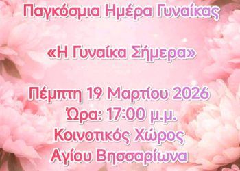 Αναφορά στη γυναίκα του σήμερα σε εκδήλωση στον Άγιο Βησσαρίωνα