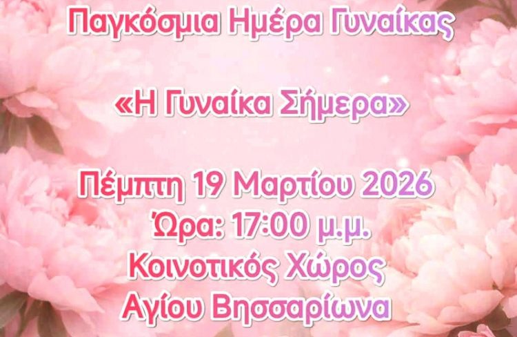 Αναφορά στη γυναίκα του σήμερα σε εκδήλωση στον Άγιο Βησσαρίωνα