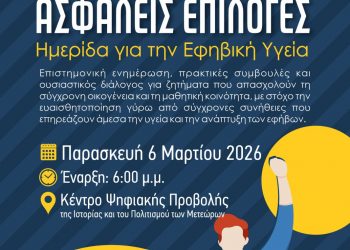 Ημερίδα για την Εφηβική Υγεία: «Δυνατοί Έφηβοι – Ασφαλείς Επιλογές»