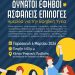 Ημερίδα για την Εφηβική Υγεία: «Δυνατοί Έφηβοι – Ασφαλείς Επιλογές»