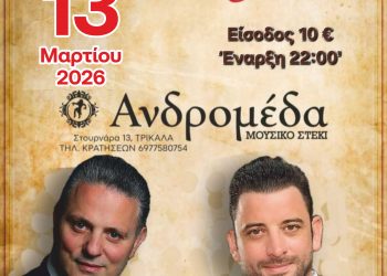 Στην Ανδρομέδα ο Βαλάντης Βράκας και Σπύρος Παππάς