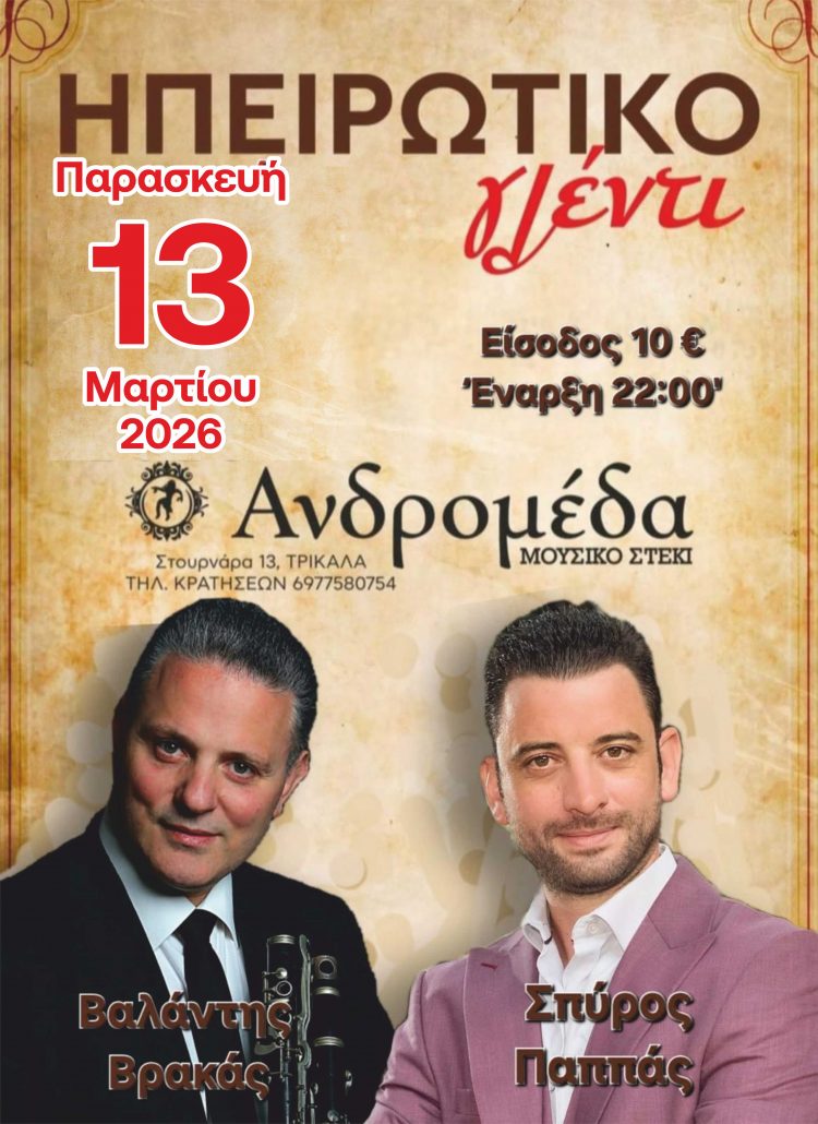 Στην Ανδρομέδα ο Βαλάντης Βράκας και Σπύρος Παππάς