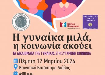 Η γυναίκα μιλά, η κοινωνία ακούει