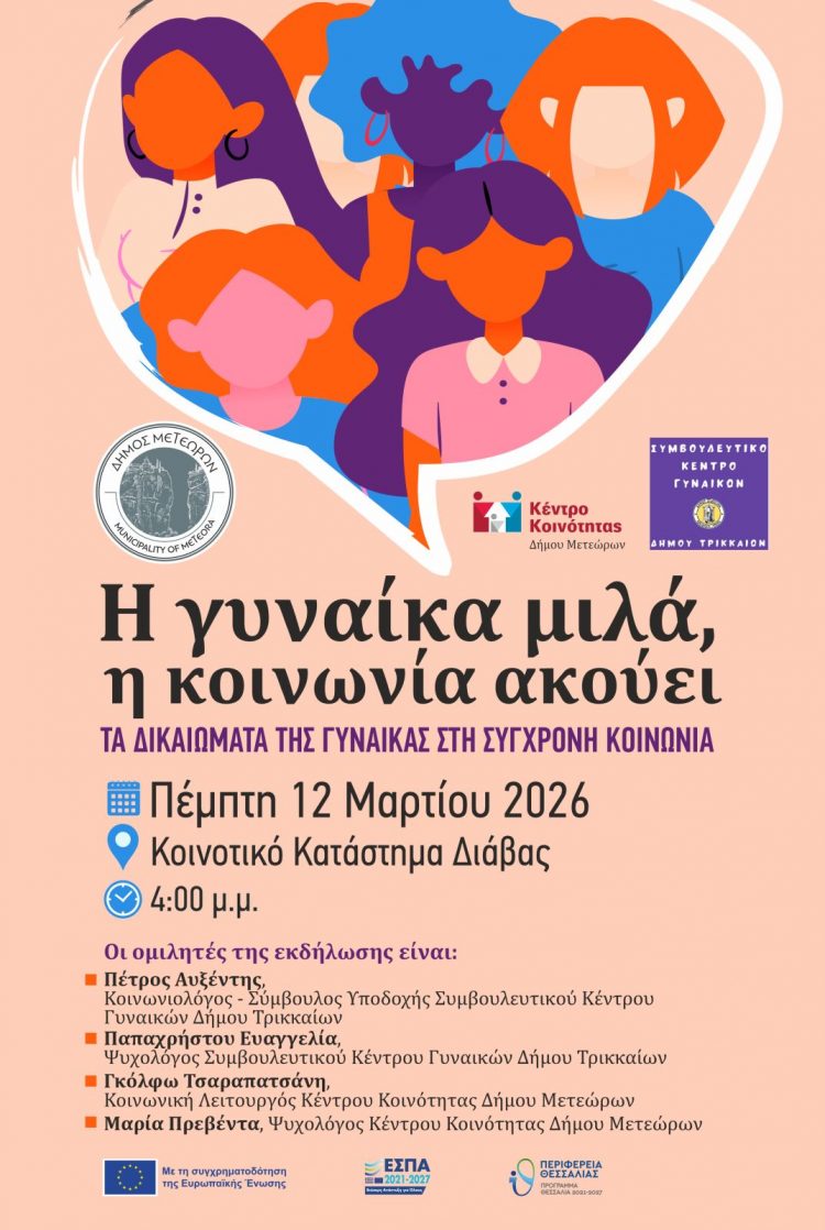 Η γυναίκα μιλά, η κοινωνία ακούει
