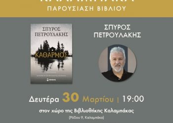 Βιβλιοθήκη Καλαμπάκας: Παρουσίαση του νέου βιβλίου «Καθαρμός» του Σπύρου Πετρουλάκη