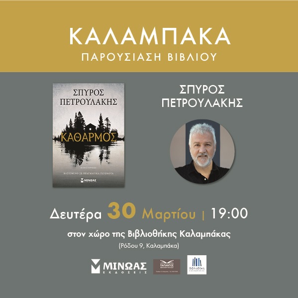 Βιβλιοθήκη Καλαμπάκας: Παρουσίαση του νέου βιβλίου «Καθαρμός» του Σπύρου Πετρουλάκη