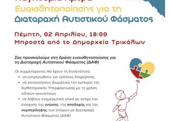 Δράση για την Παγκόσμια Ημέρα Αυτισμού στα Τρίκαλα