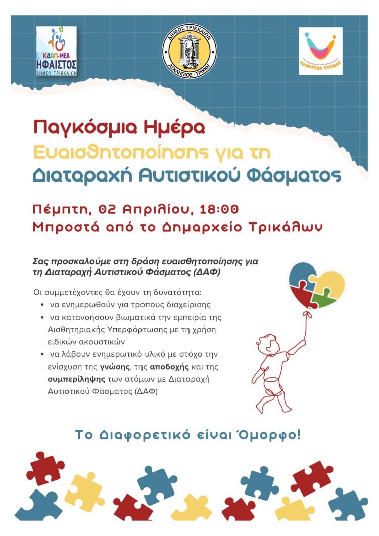 Δράση για την Παγκόσμια Ημέρα Αυτισμού στα Τρίκαλα