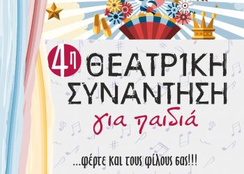 ΚΔΑΠ «ΟΜΟΝΟΙΑ»: Κάλεσμα στην «4η Θεατρική Συνάντηση για Παιδιά»