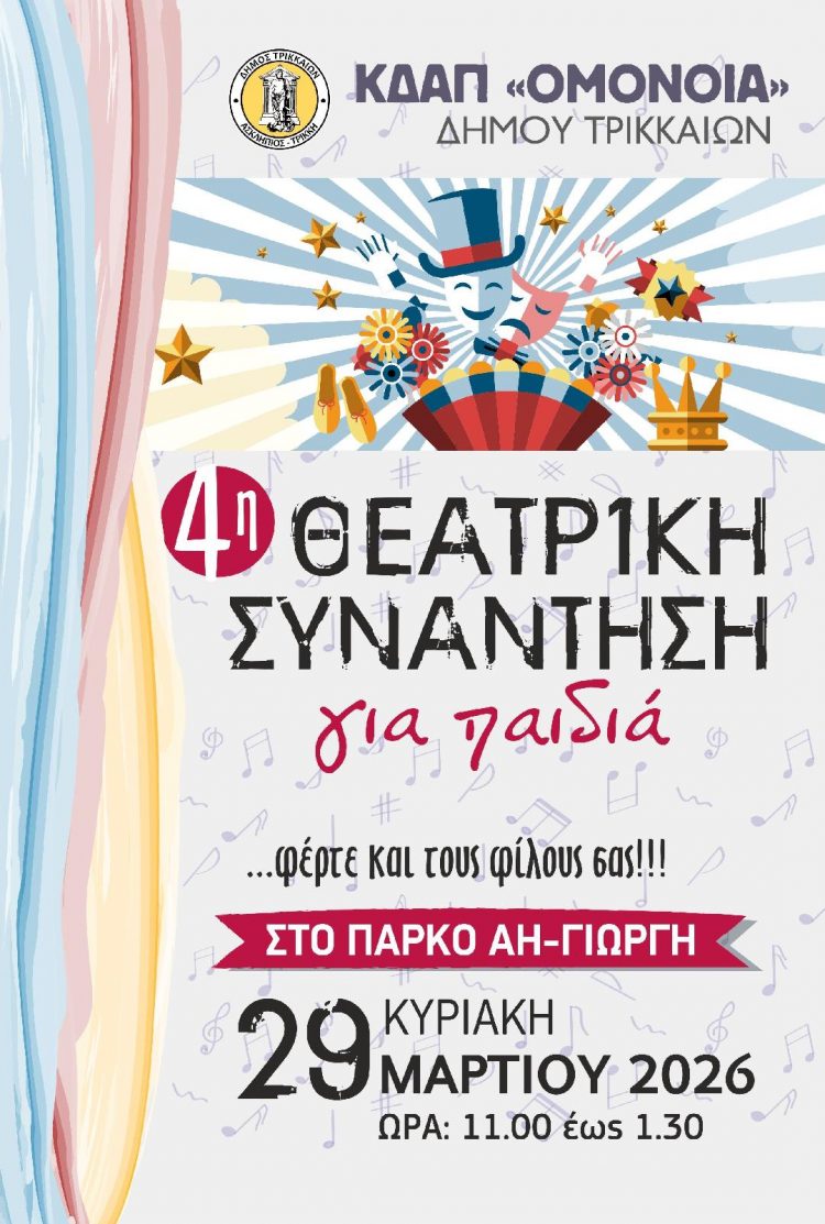 ΚΔΑΠ «ΟΜΟΝΟΙΑ»: Κάλεσμα στην «4η Θεατρική Συνάντηση για Παιδιά»