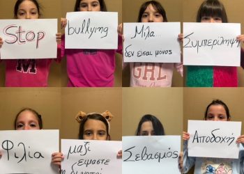 «Μαζί είμαστε πιο δυνατοί»: Φωνή ενάντια στον σχολικό εκφοβισμό από τη θεατρική ομάδα του ΚΔΑΠ ΟΜΟΝΟΙΑ του Δ. Τρικκαίων