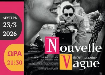 Διασκεδάζοντας με το γαλλικό «Νέο Κύμα», στην Κινηματογραφική Λέσχη Τρικάλων