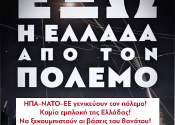 Λαϊκός ξεσηκωμός να κλείσουν οι βάσεις στην Ελλάδα