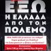 Λαϊκός ξεσηκωμός να κλείσουν οι βάσεις στην Ελλάδα
