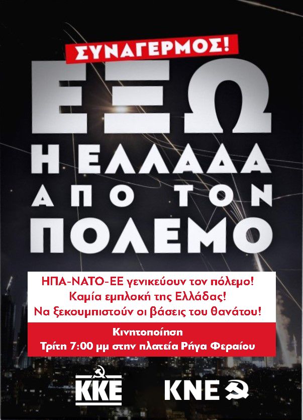 Λαϊκός ξεσηκωμός να κλείσουν οι βάσεις στην Ελλάδα