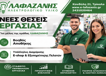 Ψάχνεις δουλειά; Η εταιρεία ΛΑΦΑΖΑΝΗΣ μεγαλώνει την ομάδα της- ΔΕΙΤΕ ΤΙΣ ΘΕΣΕΙΣ