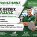 Ψάχνεις δουλειά; Η εταιρεία ΛΑΦΑΖΑΝΗΣ μεγαλώνει την ομάδα της- ΔΕΙΤΕ ΤΙΣ ΘΕΣΕΙΣ