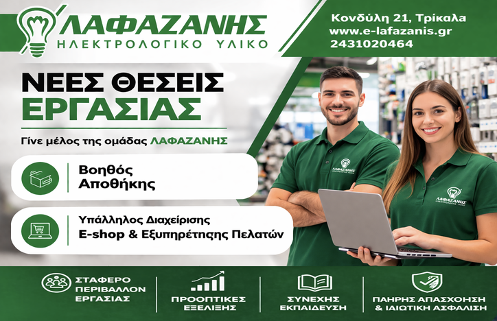 Ψάχνεις δουλειά; Η εταιρεία ΛΑΦΑΖΑΝΗΣ μεγαλώνει την ομάδα της- ΔΕΙΤΕ ΤΙΣ ΘΕΣΕΙΣ