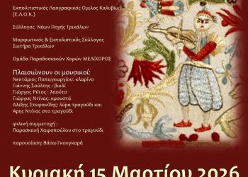 «Τι καλά το λέει τ’ αηδόνι…» αυτή την Κυριακή στο Πνευματικό Κέντρο Τρικάλων