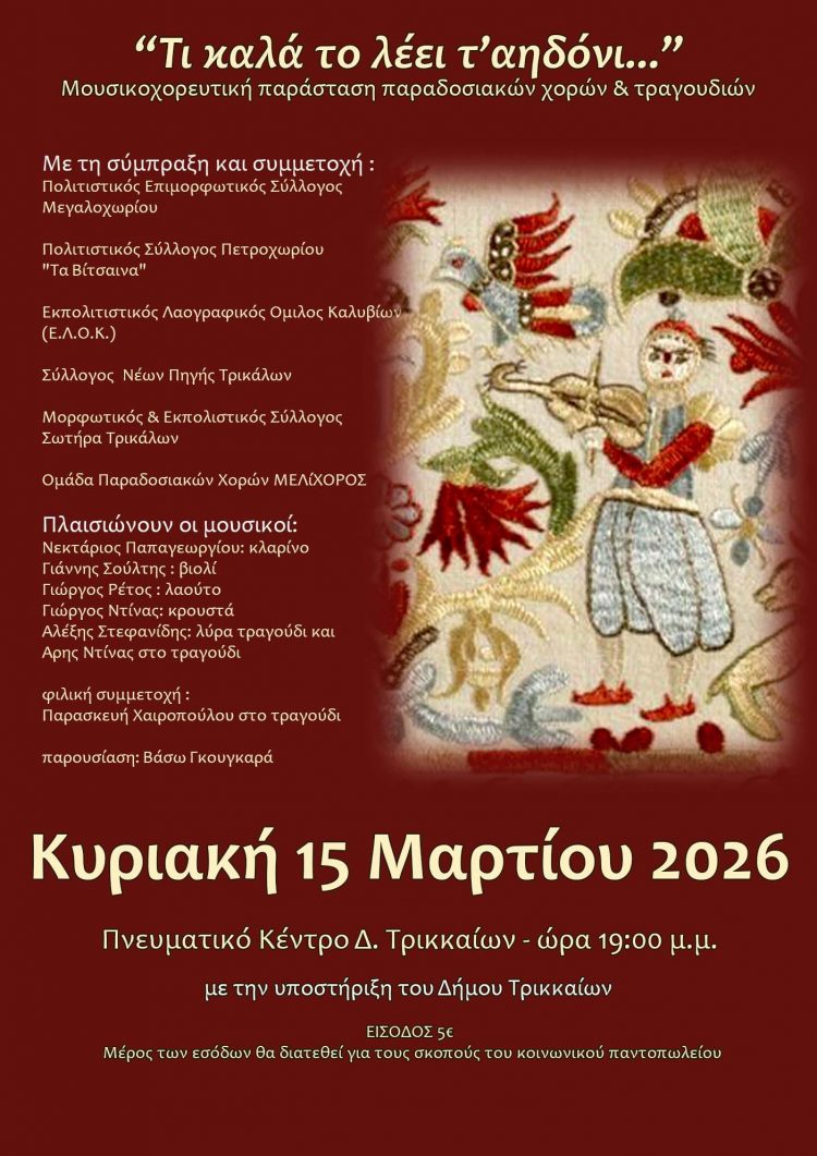 «Τι καλά το λέει τ’ αηδόνι…» αυτή την Κυριακή στο Πνευματικό Κέντρο Τρικάλων