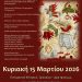 «Τι καλά το λέει τ’ αηδόνι…» αυτή την Κυριακή στο Πνευματικό Κέντρο Τρικάλων