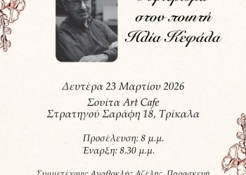 Αφιέρωμα στον Ηλία Κεφάλα