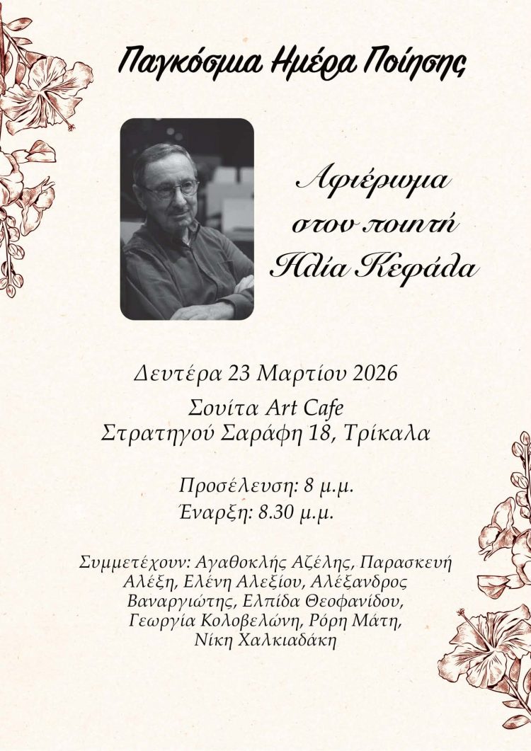 Αφιέρωμα στον Ηλία Κεφάλα