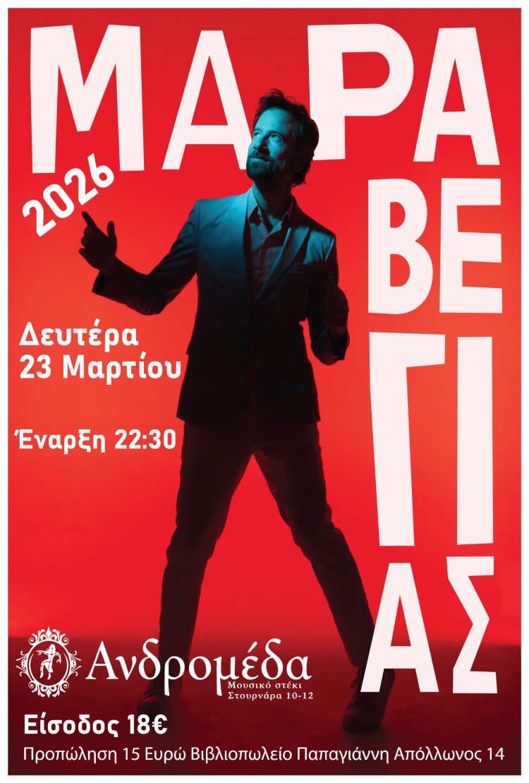 O Κωστής Μαραβέγιας τη Δευτέρα 23 Μαρτίου στην Ανδρομέδα