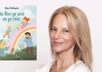 Παρουσιάζεται το βιβλίο της Μάρως Θεοδωράκη «Μια θέση για εμένα»