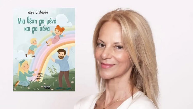 Παρουσιάζεται το βιβλίο της Μάρως Θεοδωράκη «Μια θέση για εμένα»