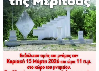 Επίκαιρα τα μηνύματα από τη μάχη της Μερίτσας