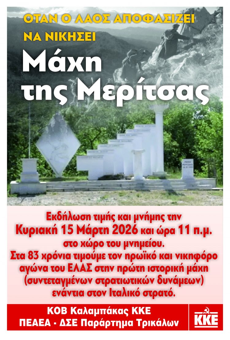 Επίκαιρα τα μηνύματα από τη μάχη της Μερίτσας