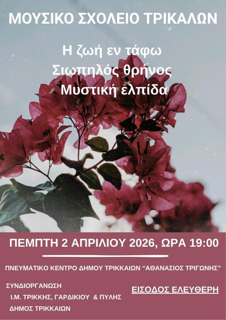 Μουσική εκδήλωση για το Πάσχα, με ύμνους της Μ. Εβδομάδας