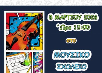 Τις πύλες του στους μαθητές ανοίγει το Μουσικό Σχολείο Τρικάλων