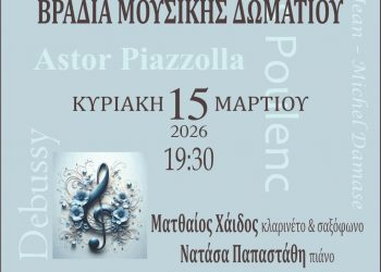 Βραδιά Μουσικής Δωματίου με κλαρινέτο, σαξόφωνο και πιάνο στα Τρίκαλα