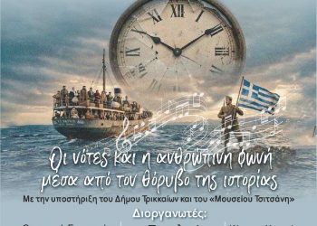  «Ο Αιώνας των Ρωγμών και της Ελπίδας»: Ο 20ος αιώνας σε μουσικοθεατρική παράσταση στα Τρίκαλα