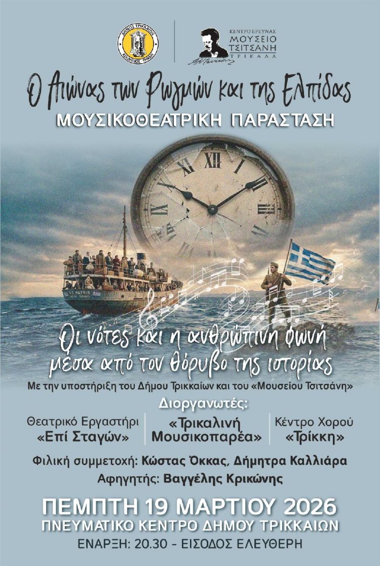 «Ο Αιώνας των Ρωγμών και της Ελπίδας»: Ο 20ος αιώνας σε μουσικοθεατρική παράσταση στα Τρίκαλα
