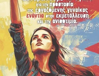 ΕΚΤ: Ζήτω η 8η Μάρτη