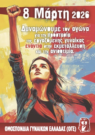ΕΚΤ: Ζήτω η 8η Μάρτη