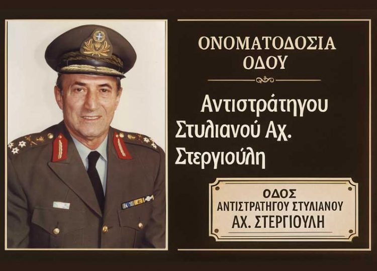 Μουζάκι Καρδίτσας: Εκδήλωση Ονοματοδοσίας της Οδού “ΑΝΤΙΣΤΡΑΤΗΓΟΥ ΣΤΥΛΙΑΝΟΥ ΑΧ. ΣΤΕΡΓΙΟΥΛΗ”
