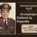 Μουζάκι Καρδίτσας: Εκδήλωση Ονοματοδοσίας της Οδού “ΑΝΤΙΣΤΡΑΤΗΓΟΥ ΣΤΥΛΙΑΝΟΥ ΑΧ. ΣΤΕΡΓΙΟΥΛΗ”