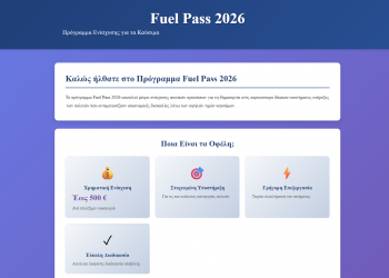 Δεν πρόλαβε να ανακοινωθεί το Fuel Pass 2026 και άρχισαν τα παραπλανητικά μηνύματα – απάτες
